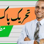 Tehreek E Pakistan Essay in Urdu for all classes