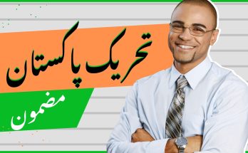 Tehreek E Pakistan Essay in Urdu for all classes