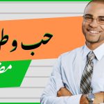 Hub E Watan Essay in Urdu/ Hub E Watan urdu mazmoon pdf