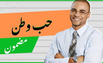 Hub E Watan Essay in Urdu/ Hub E Watan urdu mazmoon pdf