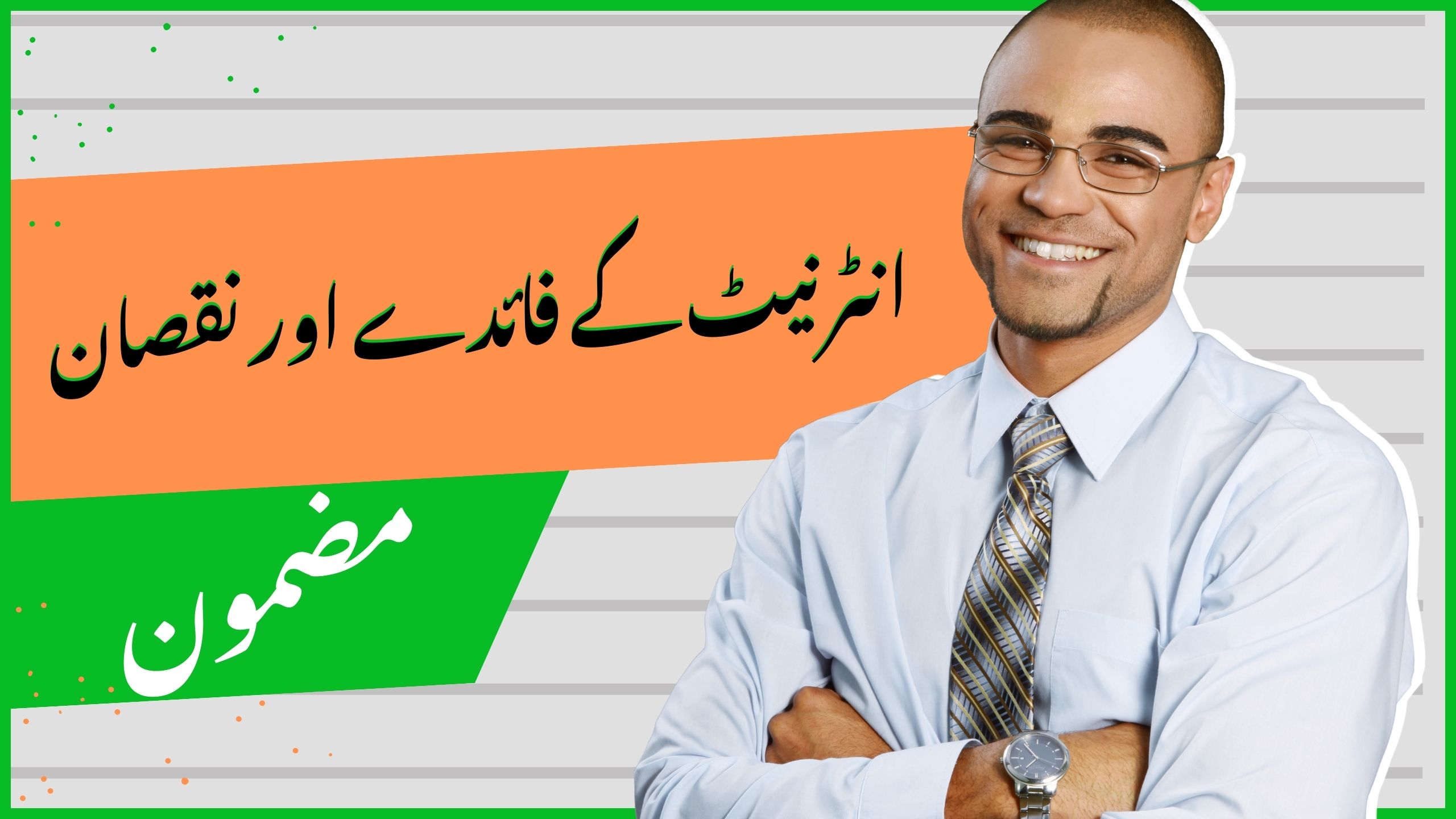 Advantages and Disadvantages of Intetnet Essay in Urdu for 10th class