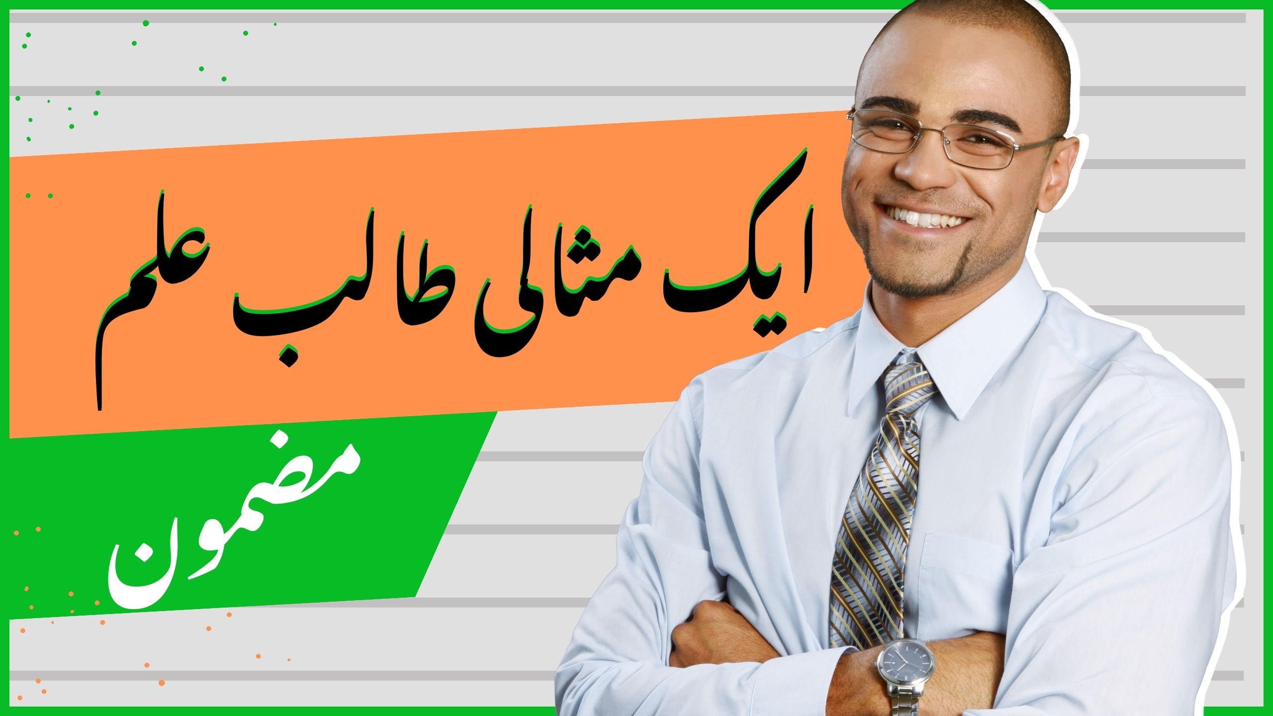 An Ideal Student Essay in Urdu pdf download free