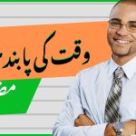 Waqt KI Pabandi Essay in Urdu pdf available