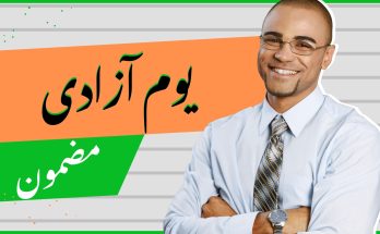 Youm E Azadi Essay in Urdu pdf downlaod free