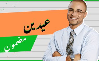 Eden Essay in Urdu pdf essay notes available on my website